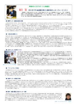 賀川浩（かがわ・ひろし）2014年FIFA会長賞を受けた最年長サッカー