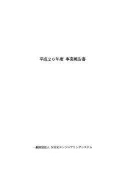 平成26年度 事業報告書 - NHKエンジニアリングシステム