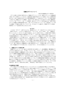 低融点ガラスについて - 株式会社 機能性ガラス研究所