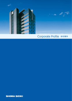 会社案内 - 島精機製作所