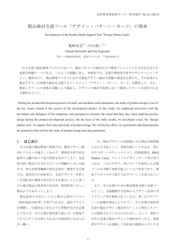 製品検討支援ツール「デザイン・パターン・カード」の開発