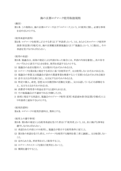 海の京都ロゴマーク使用取扱規程