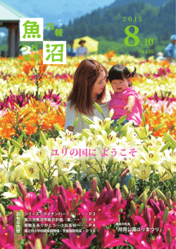 150810 市報うおぬま[PDF：14MB]