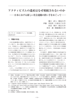 アクティビズムの遺産はなぜ相続されないのか