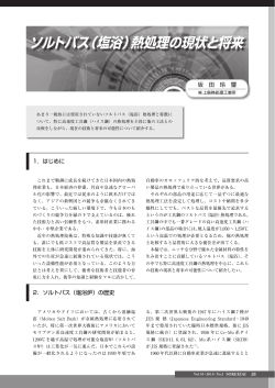 ソルトバス（塩浴）熱処理の現状と将来