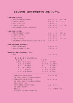 平成 28 年度 日本小動物獣医学会（近畿）プログラム