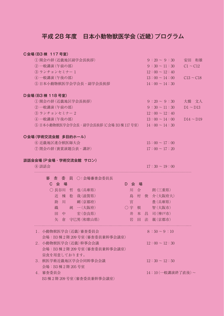 平成 28 年度 日本小動物獣医学会 近畿 プログラム