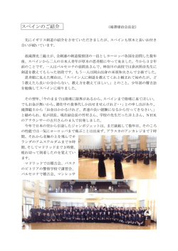 スペイン - 厚木剣道連盟