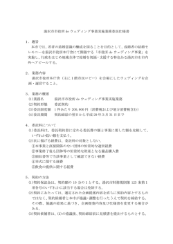 湯沢市市役所 de ウェディング事業実施業務委託仕様書 1．趣旨 本市