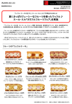 13.5.23 夏にさっぱりジューシーなフルーツを使ったワッフル   エール