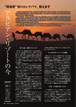 ア ラ ビ ア ン ・ リ ゾ ー ト の 今 - Travel Journal Gateway