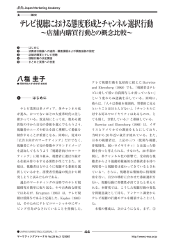 テレビ視聴における態度形成とチャンネル選択行動