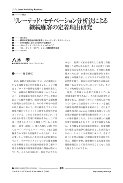 論文 リレーテッド・モチベーション分析法による継続顧客の定着理由研究