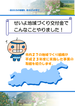 せいよ地域づくり交付金で こんなことやりました！