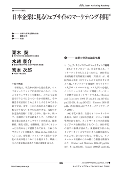 論文 日本企業に見るウェブサイトのマーケティング利用