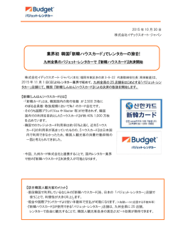 業界初 韓国「新韓ハウスカード」でレンタカーの旅を!