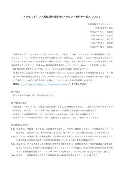 アクセスポイント用短期利用者向けアカウント発行サービスについて