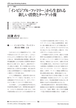 「インビジブル・ファミリー」から生まれる 新しい消費とターゲット像