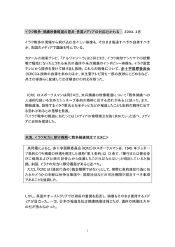 イラク戦争・捕虜映像報道の是非・各国メディアの対応分かれる 2003、3