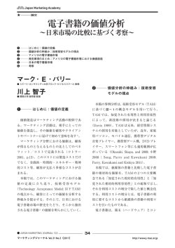 電子書籍の価値分析 - 日本マーケティング学会