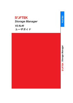 SOFTEK Storage Manager ユーザガイド - ソフトウェア
