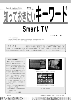 Smart TV - 映像情報メディア学会