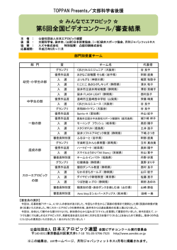 第6回全国ビデオコンクール/審査結果