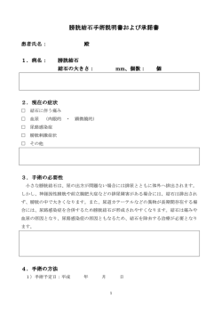膀胱結石手術説明書 膀胱結石手術説明書および承諾書