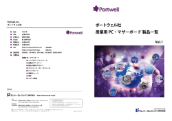 ポートウェル社 産業用 PC・マザーボード 製品一覧 Vol.1