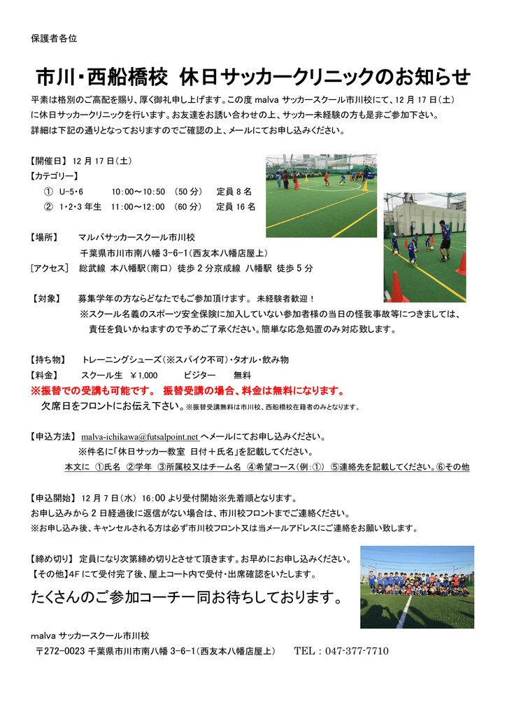 市川 西船橋校 休日サッカークリニックのお知らせ