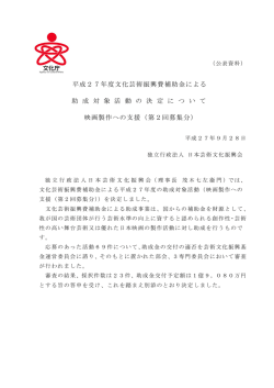 映画製作への支援：第2回募集分 - 独立行政法人 日本芸術文化振興会