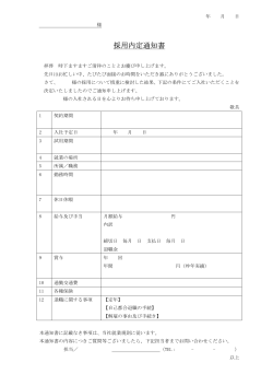 知って得する！採用マニュアル 採用通知書フォーマット