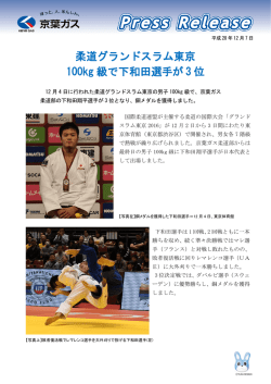 柔道グランドスラム東京 100kg 級で下和田選手が 3 位