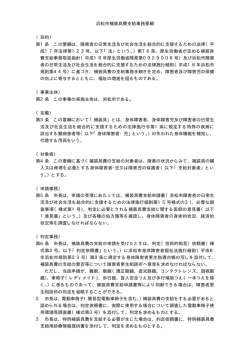 浜松市補装具費支給事務要綱 （目的） 第1条 この要綱は、障害者の日常