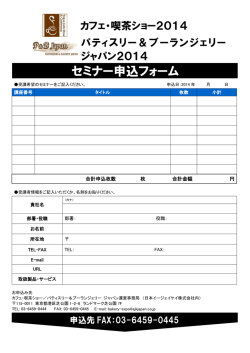 セミナー申込フォーム - パティスリー＆ブーランジェリー ジャパン