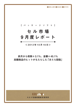 セル市場 9 月度レポート