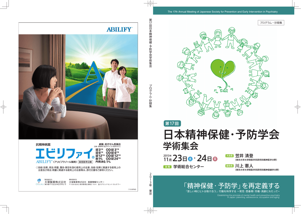 日本精神保健 予防学会 Jseip