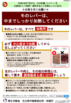 牛のレバーは中までしっかり加熱してください（食肉販売店など