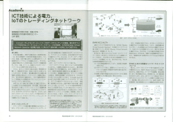 Page 1 cademia ICT技術による電力､。 loTのトレーディングネットワーク