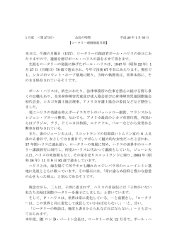 本日は、今週の月曜日（1/27）、ロータリーの創設者ポール・ハリスの命日