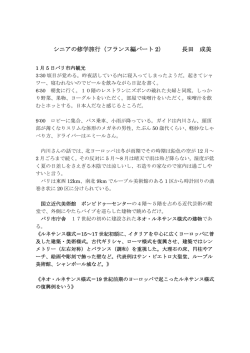 シニアの修学旅行（フランス編パート 2） 長田 成美