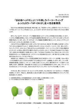につや消しラバーコーティング ふっくらカラー「HP-CN12F」