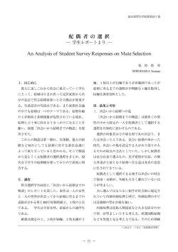 配偶者の選択 - 富山短期大学