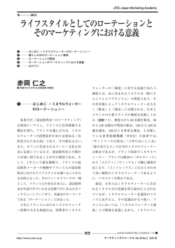 論文 ライフスタイルとしてのローテーションとそのマーケティングにおける