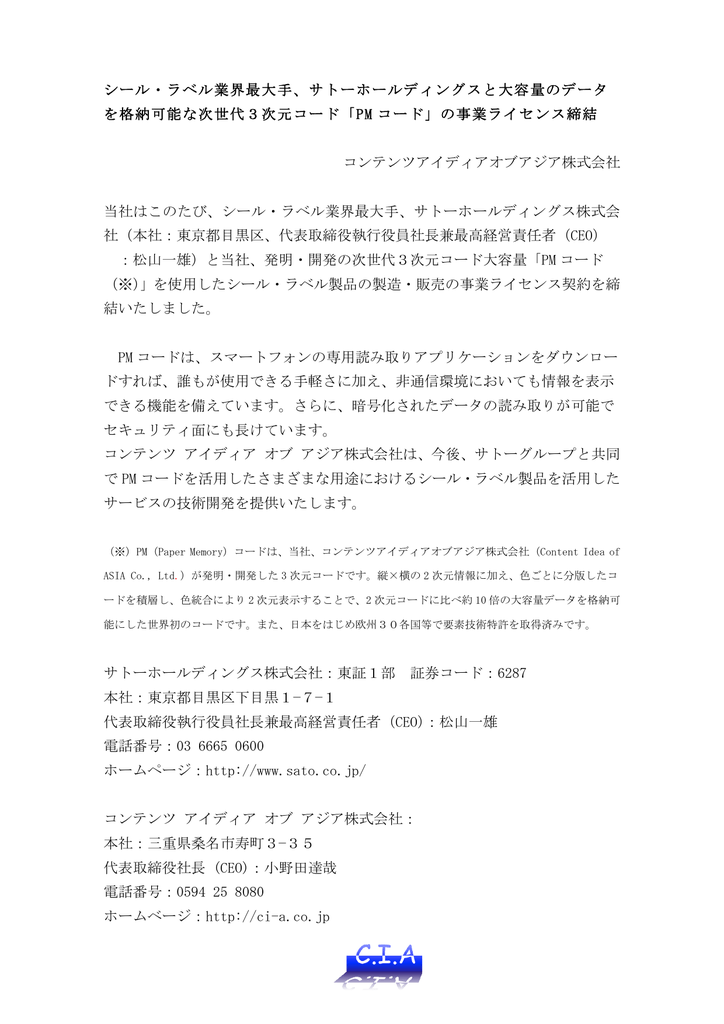 シール ラベル業界最大手 サトーホールディングスと大容量のデータ を