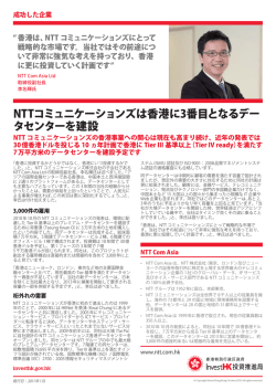 NTTコミュニケーションズは香港に3番目となるデー タセンター