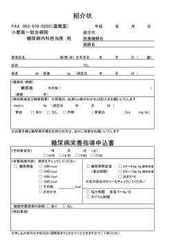 紹介状 糖尿病栄養指導申込書