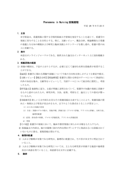 Phenomena in Nursing 投稿規程