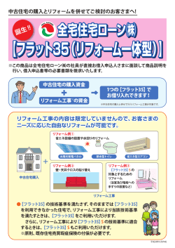 【フラット35（リフォーム一体型）】