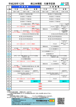 県立体育館 行事予定表 平成28年12月